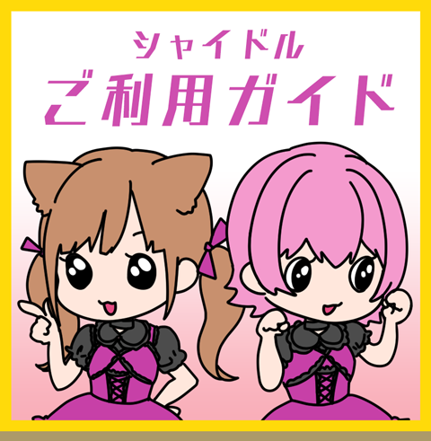 シャイドル ご利用ガイド