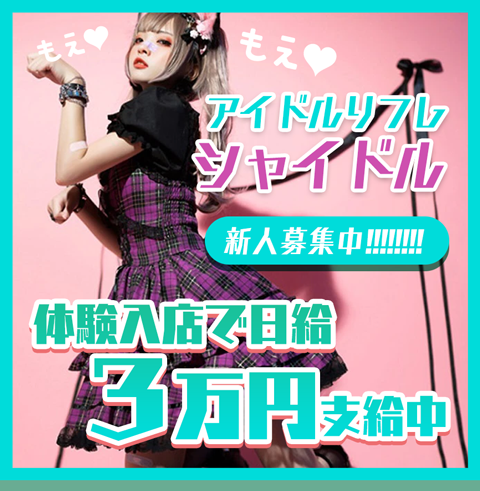 アイドルリフレシャイドル 新人募集中!体験入店で日給3万円支給中